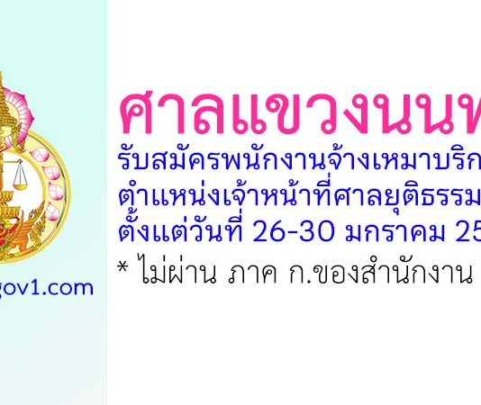ศาลแขวงนนทบุรี รับสมัครพนักงานจ้างเหมาบริการ ตำแหน่งเจ้าหน้าที่ศาลยุติธรรม