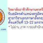 วิทยาลัยอาชีวศึกษานครศรีธรรมราช รับสมัครครูอัตราจ้าง สาขาวิชาเอกภาษาอังกฤษ
