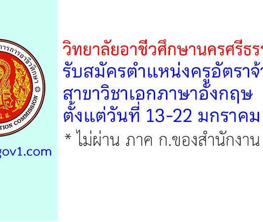 วิทยาลัยอาชีวศึกษานครศรีธรรมราช รับสมัครครูอัตราจ้าง สาขาวิชาเอกภาษาอังกฤษ