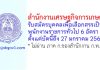 สำนักงานเศรษฐกิจการเกษตร รับสมัครบุคคลเพื่อเลือกสรรเป็นพนักงานราชการทั่วไป 6 อัตรา