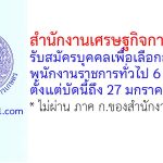 สำนักงานเศรษฐกิจการเกษตร รับสมัครบุคคลเพื่อเลือกสรรเป็นพนักงานราชการทั่วไป 6 อัตรา