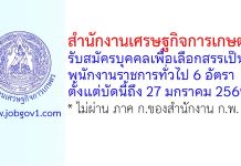 สำนักงานเศรษฐกิจการเกษตร รับสมัครบุคคลเพื่อเลือกสรรเป็นพนักงานราชการทั่วไป 6 อัตรา