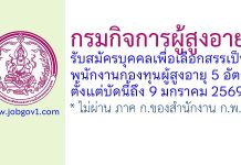 กรมกิจการผู้สูงอายุ รับสมัครบุคคลเพื่อเลือกสรรเป็นพนักงานกองทุนผู้สูงอายุ 5 อัตรา