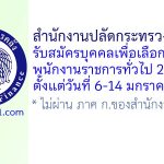 สำนักงานปลัดกระทรวงการคลัง รับสมัครบุคคลเพื่อเลือกสรรเป็นพนักงานราชการทั่วไป 2 อัตรา