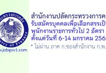 สำนักงานปลัดกระทรวงการคลัง รับสมัครบุคคลเพื่อเลือกสรรเป็นพนักงานราชการทั่วไป 2 อัตรา