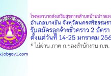 โรงพยาบาลส่งเสริมสุขภาพตำบลบ้านปากแพรก รับสมัครลูกจ้างชั่วคราว 2 อัตรา