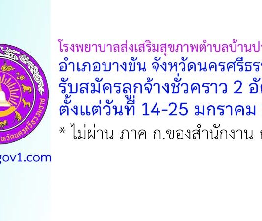 โรงพยาบาลส่งเสริมสุขภาพตำบลบ้านปากแพรก รับสมัครลูกจ้างชั่วคราว 2 อัตรา