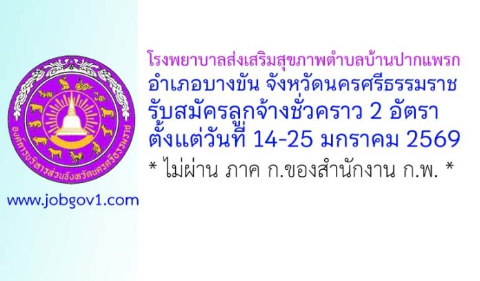 โรงพยาบาลส่งเสริมสุขภาพตำบลบ้านปากแพรก รับสมัครลูกจ้างชั่วคราว 2 อัตรา