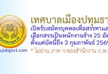เทศบาลเมืองปทุมธานี รับสมัครบุคคลเพื่อสรรหาและเลือกสรรเป็นพนักงานจ้าง 25 อัตรา