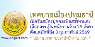 เทศบาลเมืองปทุมธานี รับสมัครบุคคลเพื่อสรรหาและเลือกสรรเป็นพนักงานจ้าง 25 อัตรา