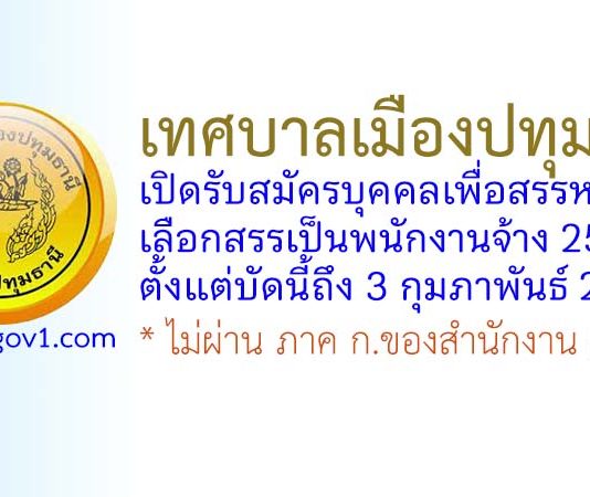 เทศบาลเมืองปทุมธานี รับสมัครบุคคลเพื่อสรรหาและเลือกสรรเป็นพนักงานจ้าง 25 อัตรา