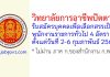 วิทยาลัยการอาชีพปัตตานี รับสมัครบุคคลเพื่อเลือกสรรเป็นพนักงานราชการทั่วไป 4 อัตรา