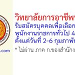 วิทยาลัยการอาชีพปัตตานี รับสมัครบุคคลเพื่อเลือกสรรเป็นพนักงานราชการทั่วไป 4 อัตรา