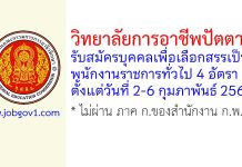 วิทยาลัยการอาชีพปัตตานี รับสมัครบุคคลเพื่อเลือกสรรเป็นพนักงานราชการทั่วไป 4 อัตรา