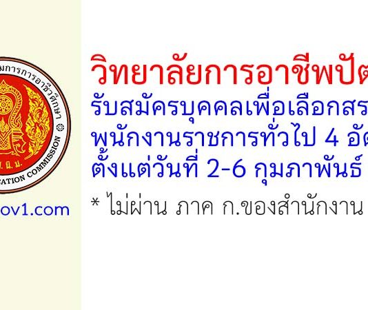 วิทยาลัยการอาชีพปัตตานี รับสมัครบุคคลเพื่อเลือกสรรเป็นพนักงานราชการทั่วไป 4 อัตรา