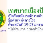 เทศบาลเมืองปัตตานี รับสมัครพนักงานจ้างทั่วไป ตำแหน่งภารโรง