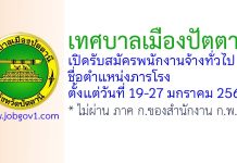 เทศบาลเมืองปัตตานี รับสมัครพนักงานจ้างทั่วไป ตำแหน่งภารโรง