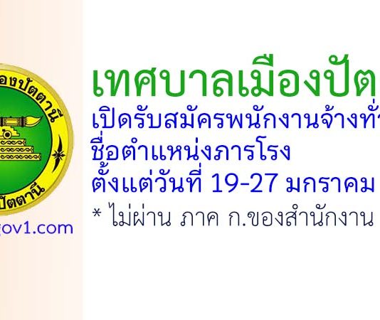 เทศบาลเมืองปัตตานี รับสมัครพนักงานจ้างทั่วไป ตำแหน่งภารโรง