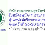 สำนักงานสาธารณสุขจังหวัดเพชรบุรี รับสมัครพนักงานราชการทั่วไป ตำแหน่งนักวิชาการสาธารณสุข