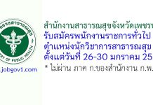 สำนักงานสาธารณสุขจังหวัดเพชรบุรี รับสมัครพนักงานราชการทั่วไป ตำแหน่งนักวิชาการสาธารณสุข