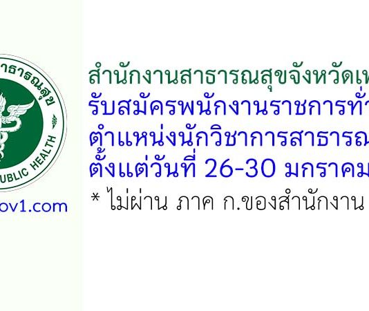 สำนักงานสาธารณสุขจังหวัดเพชรบุรี รับสมัครพนักงานราชการทั่วไป ตำแหน่งนักวิชาการสาธารณสุข
