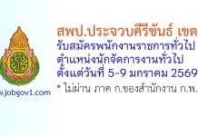 สพป.ประจวบคีรีขันธ์ เขต 1 รับสมัครพนักงานราชการทั่วไป ตำแหน่งนักจัดการงานทั่วไป