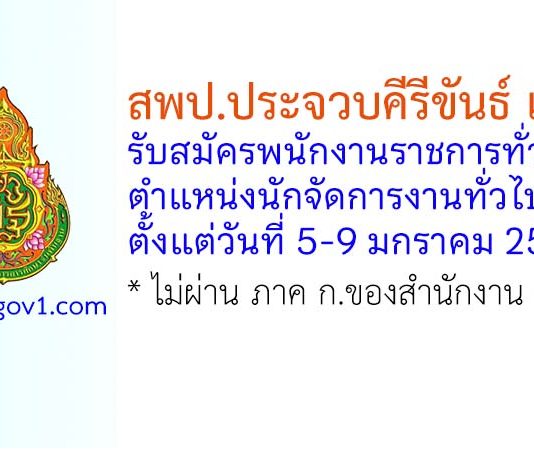 สพป.ประจวบคีรีขันธ์ เขต 1 รับสมัครพนักงานราชการทั่วไป ตำแหน่งนักจัดการงานทั่วไป