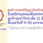 ศูนย์การแพทย์ปัญญานันทภิกขุ ชลประทาน รับสมัครบุคคลเพื่อสรรหาเป็นลูกจ้างมหาวิทยาลัย 12 อัตรา
