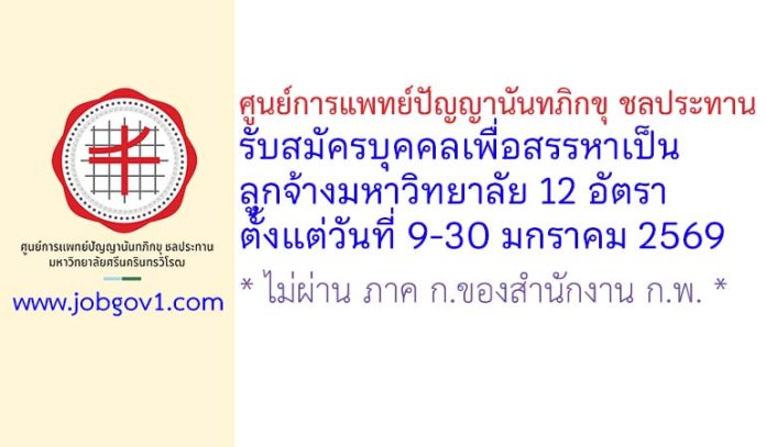 ศูนย์การแพทย์ปัญญานันทภิกขุ ชลประทาน รับสมัครบุคคลเพื่อสรรหาเป็นลูกจ้างมหาวิทยาลัย 12 อัตรา