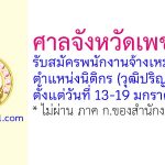 ศาลจังหวัดเพชรบุรี รับสมัครพนักงานจ้างเหมาบริการรายบุคคล ตำแหน่งนิติกร