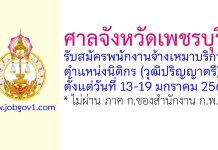 ศาลจังหวัดเพชรบุรี รับสมัครพนักงานจ้างเหมาบริการรายบุคคล ตำแหน่งนิติกร