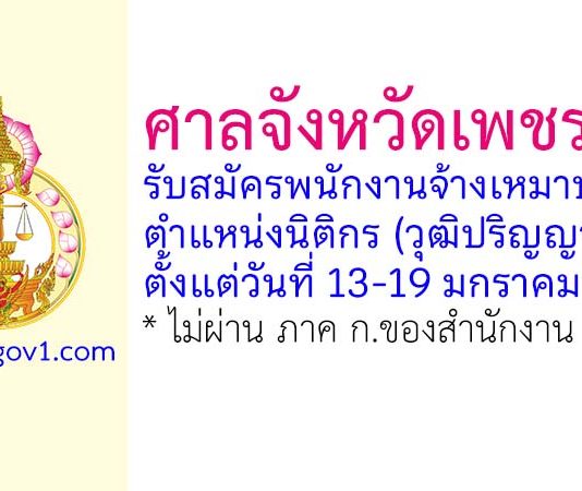 ศาลจังหวัดเพชรบุรี รับสมัครพนักงานจ้างเหมาบริการรายบุคคล ตำแหน่งนิติกร