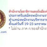 สำนักงานโยธาธิการและผังเมืองจังหวัดพัทลุง รับสมัครพนักงานราชการทั่วไป ตำแหน่งพนักงานบริหารงานทั่วไป