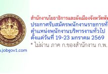 สำนักงานโยธาธิการและผังเมืองจังหวัดพัทลุง รับสมัครพนักงานราชการทั่วไป ตำแหน่งพนักงานบริหารงานทั่วไป