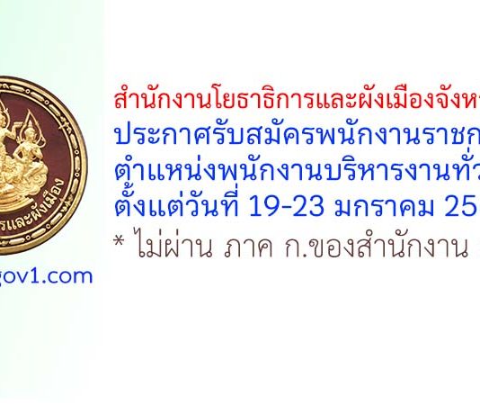 สำนักงานโยธาธิการและผังเมืองจังหวัดพัทลุง รับสมัครพนักงานราชการทั่วไป ตำแหน่งพนักงานบริหารงานทั่วไป