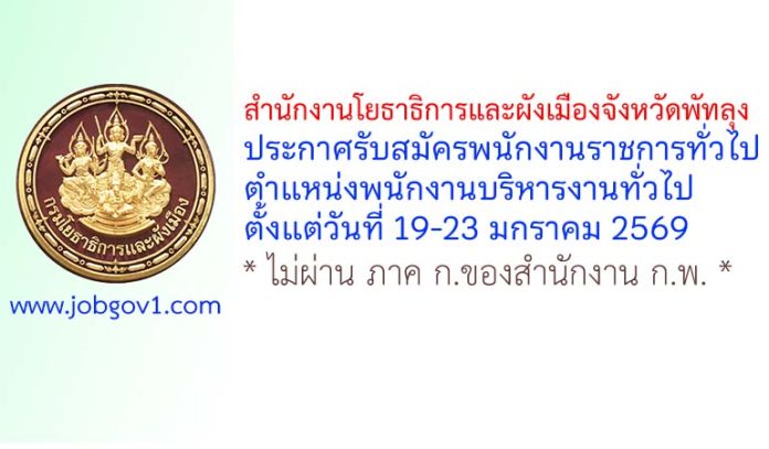 สำนักงานโยธาธิการและผังเมืองจังหวัดพัทลุง รับสมัครพนักงานราชการทั่วไป ตำแหน่งพนักงานบริหารงานทั่วไป