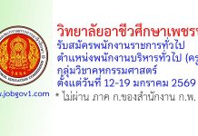 วิทยาลัยอาชีวศึกษาเพชรบุรี รับสมัครพนักงานราชการทั่วไป ตำแหน่งพนักงานบริหารทั่วไป (ครู) กลุ่มวิชาคหกรรมศาสตร์