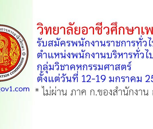 วิทยาลัยอาชีวศึกษาเพชรบุรี รับสมัครพนักงานราชการทั่วไป ตำแหน่งพนักงานบริหารทั่วไป (ครู) กลุ่มวิชาคหกรรมศาสตร์