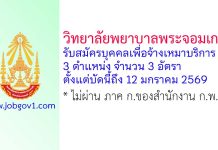 วิทยาลัยพยาบาลพระจอมเกล้า จังหวัดเพชรบุรี รับสมัครบุคคลเพื่อจ้างเหมาบริการ 3 อัตรา