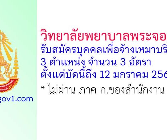 วิทยาลัยพยาบาลพระจอมเกล้า จังหวัดเพชรบุรี รับสมัครบุคคลเพื่อจ้างเหมาบริการ 3 อัตรา