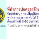 ที่ทำการปกครองจังหวัดแพร่ รับสมัครบุคคลเพื่อเลือกสรรเป็นพนักงานราชการทั่วไป 2 อัตรา