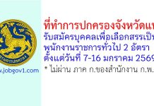 ที่ทำการปกครองจังหวัดแพร่ รับสมัครบุคคลเพื่อเลือกสรรเป็นพนักงานราชการทั่วไป 2 อัตรา