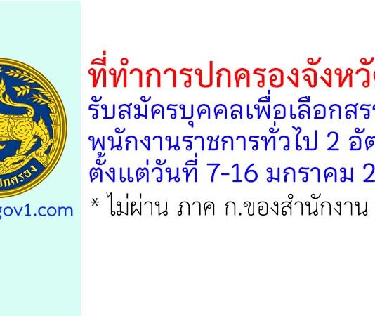 ที่ทำการปกครองจังหวัดแพร่ รับสมัครบุคคลเพื่อเลือกสรรเป็นพนักงานราชการทั่วไป 2 อัตรา