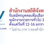สำนักงานสถิติจังหวัดแพร่ รับสมัครบุคคลเพื่อเลือกสรรเป็นพนักงานราชการทั่วไป 2 อัตรา