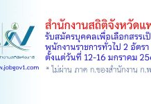 สำนักงานสถิติจังหวัดแพร่ รับสมัครบุคคลเพื่อเลือกสรรเป็นพนักงานราชการทั่วไป 2 อัตรา