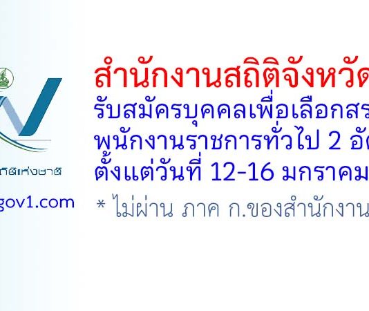 สำนักงานสถิติจังหวัดแพร่ รับสมัครบุคคลเพื่อเลือกสรรเป็นพนักงานราชการทั่วไป 2 อัตรา