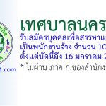 เทศบาลนครภูเก็ต รับสมัครบุคคลเพื่อสรรหาและเลือกสรรเป็นพนักงานจ้าง 103 อัตรา