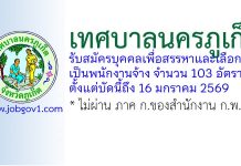 เทศบาลนครภูเก็ต รับสมัครบุคคลเพื่อสรรหาและเลือกสรรเป็นพนักงานจ้าง 103 อัตรา