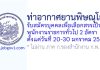 ท่าอากาศยานพิษณุโลก รับสมัครบุคคลเพื่อเลือกสรรเป็นพนักงานราชการทั่วไป 2 อัตรา