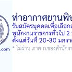 ท่าอากาศยานพิษณุโลก รับสมัครบุคคลเพื่อเลือกสรรเป็นพนักงานราชการทั่วไป 2 อัตรา